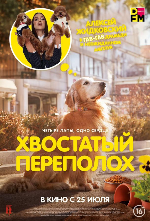 Фильм Хвостатый переполох (2024) смотреть онлайн в HD
