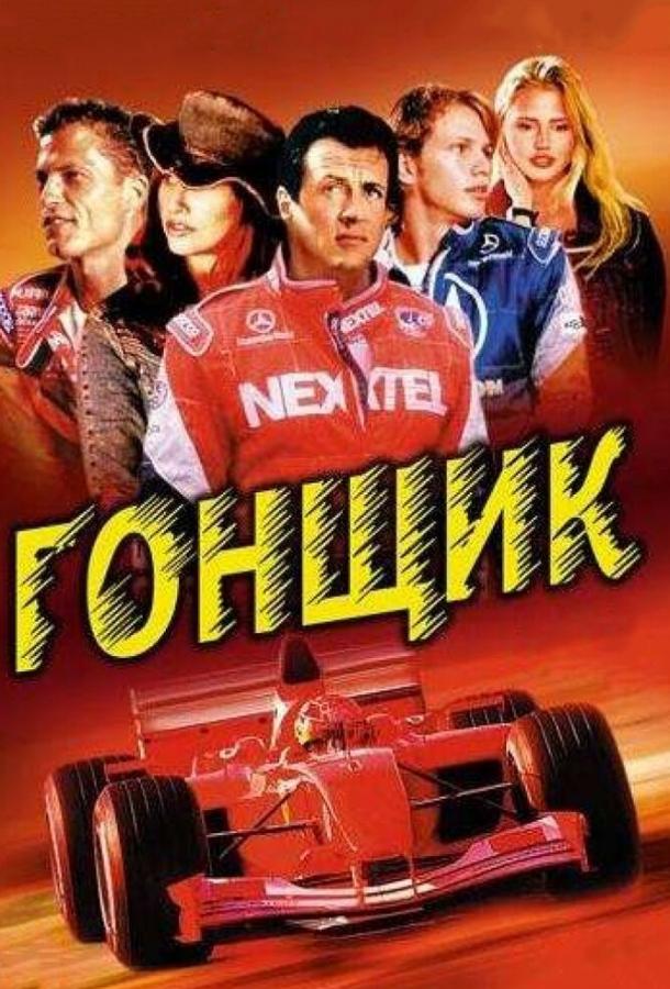 Фильм Гонщик (2001) смотреть онлайн в хорошем качестве