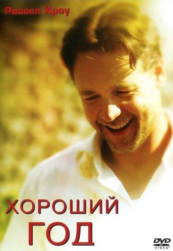 Фильм Хороший год (2006) смотреть онлайн в хорошем качестве